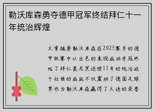 勒沃库森勇夺德甲冠军终结拜仁十一年统治辉煌 勒沃库森勇夺德甲冠军终结拜仁十一年统治辉煌