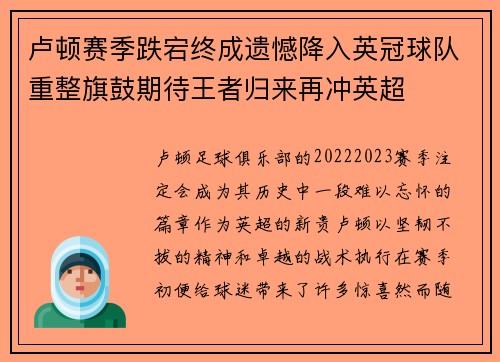 卢顿赛季跌宕终成遗憾降入英冠球队重整旗鼓期待王者归来再冲英超 卢顿赛季跌宕终成遗憾降入英冠球队重整旗鼓期待王者归来再冲英超