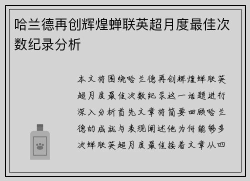 哈兰德再创辉煌蝉联英超月度最佳次数纪录分析