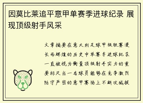 因莫比莱追平意甲单赛季进球纪录 展现顶级射手风采 因莫比莱追平意甲单赛季进球纪录 展现顶级射手风采