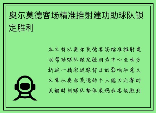 奥尔莫德客场精准推射建功助球队锁定胜利 奥尔莫德客场精准推射建功助球队锁定胜利