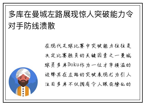 多库在曼城左路展现惊人突破能力令对手防线溃散 多库在曼城左路展现惊人突破能力令对手防线溃散