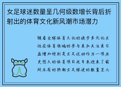 女足球迷数量呈几何级数增长背后折射出的体育文化新风潮市场潜力 女足球迷数量呈几何级数增长背后折射出的体育文化新风潮市场潜力