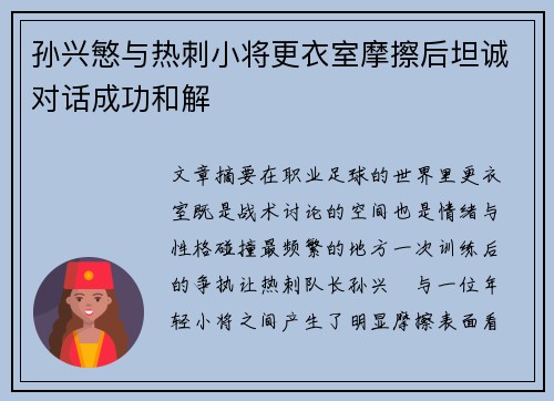 孙兴慜与热刺小将更衣室摩擦后坦诚对话成功和解