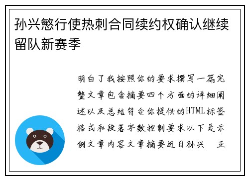 孙兴慜行使热刺合同续约权确认继续留队新赛季 孙兴慜行使热刺合同续约权确认继续留队新赛季