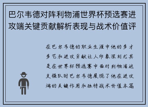巴尔韦德对阵利物浦世界杯预选赛进攻端关键贡献解析表现与战术价值评估 巴尔韦德对阵利物浦世界杯预选赛进攻端关键贡献解析表现与战术价值评估