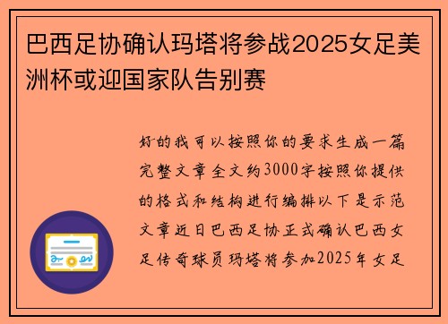 巴西足协确认玛塔将参战2025女足美洲杯或迎国家队告别赛 巴西足协确认玛塔将参战2025女足美洲杯或迎国家队告别赛