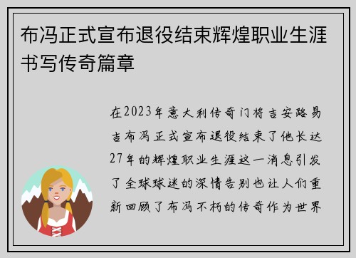布冯正式宣布退役结束辉煌职业生涯书写传奇篇章 布冯正式宣布退役结束辉煌职业生涯书写传奇篇章
