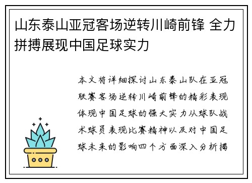 山东泰山亚冠客场逆转川崎前锋 全力拼搏展现中国足球实力