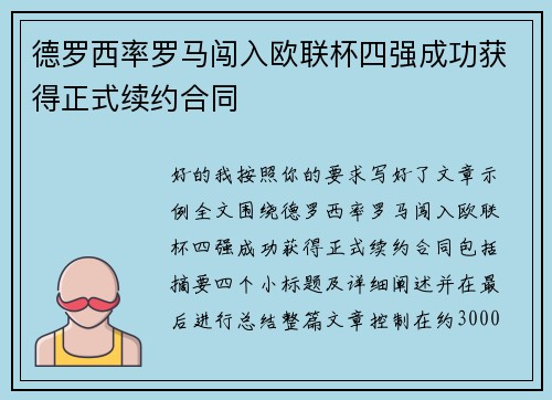 德罗西率罗马闯入欧联杯四强成功获得正式续约合同 德罗西率罗马闯入欧联杯四强成功获得正式续约合同