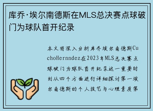 库乔·埃尔南德斯在MLS总决赛点球破门为球队首开纪录 库乔·埃尔南德斯在MLS总决赛点球破门为球队首开纪录