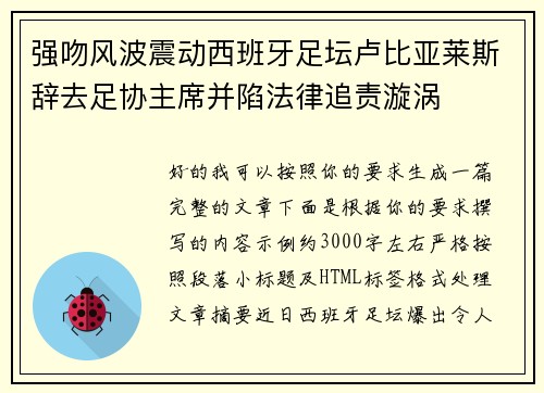 强吻风波震动西班牙足坛卢比亚莱斯辞去足协主席并陷法律追责漩涡