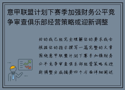 意甲联盟计划下赛季加强财务公平竞争审查俱乐部经营策略或迎新调整 意甲联盟计划下赛季加强财务公平竞争审查俱乐部经营策略或迎新调整