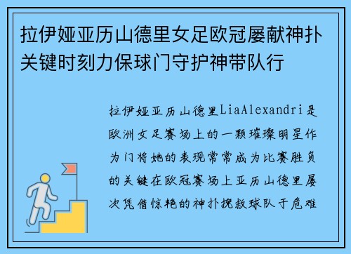 拉伊娅亚历山德里女足欧冠屡献神扑关键时刻力保球门守护神带队行 拉伊娅亚历山德里女足欧冠屡献神扑关键时刻力保球门守护神带队行