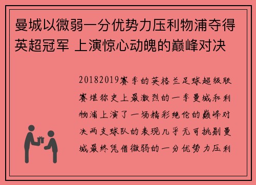 曼城以微弱一分优势力压利物浦夺得英超冠军 上演惊心动魄的巅峰对决 曼城以微弱一分优势力压利物浦夺得英超冠军 上演惊心动魄的巅峰对决