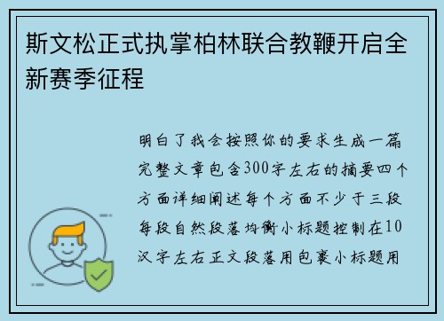 斯文松正式执掌柏林联合教鞭开启全新赛季征程