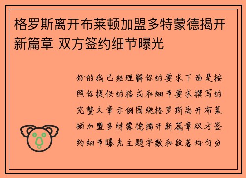 格罗斯离开布莱顿加盟多特蒙德揭开新篇章 双方签约细节曝光