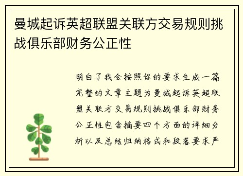 曼城起诉英超联盟关联方交易规则挑战俱乐部财务公正性