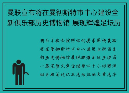 曼联宣布将在曼彻斯特市中心建设全新俱乐部历史博物馆 展现辉煌足坛历程