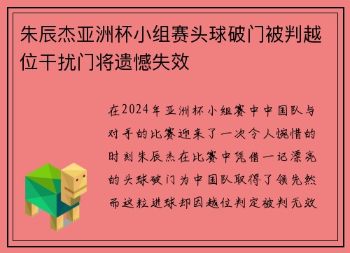 朱辰杰亚洲杯小组赛头球破门被判越位干扰门将遗憾失效 朱辰杰亚洲杯小组赛头球破门被判越位干扰门将遗憾失效