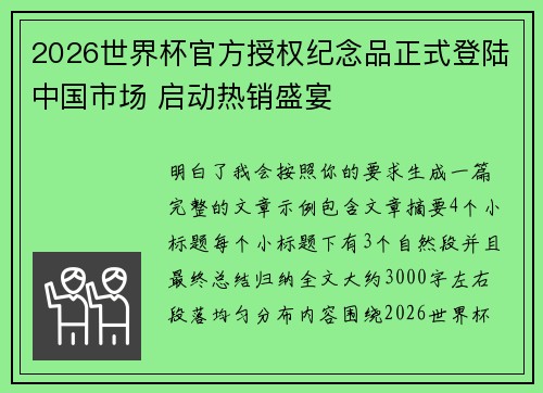 2026世界杯官方授权纪念品正式登陆中国市场 启动热销盛宴 2026世界杯官方授权纪念品正式登陆中国市场 启动热销盛宴