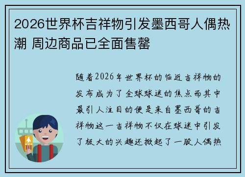 2026世界杯吉祥物引发墨西哥人偶热潮 周边商品已全面售罄