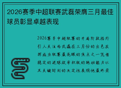 2026赛季中超联赛武磊荣膺三月最佳球员彰显卓越表现 2026赛季中超联赛武磊荣膺三月最佳球员彰显卓越表现