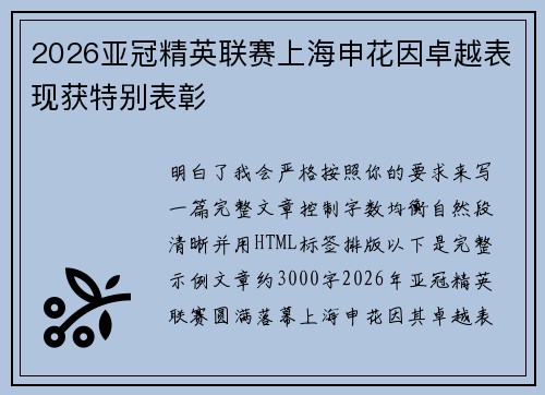 2026亚冠精英联赛上海申花因卓越表现获特别表彰 2026亚冠精英联赛上海申花因卓越表现获特别表彰