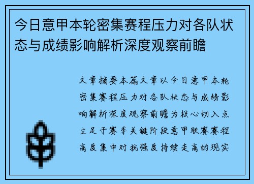 今日意甲本轮密集赛程压力对各队状态与成绩影响解析深度观察前瞻 今日意甲本轮密集赛程压力对各队状态与成绩影响解析深度观察前瞻