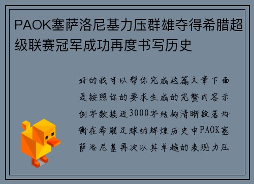 PAOK塞萨洛尼基力压群雄夺得希腊超级联赛冠军成功再度书写历史 PAOK塞萨洛尼基力压群雄夺得希腊超级联赛冠军成功再度书写历史