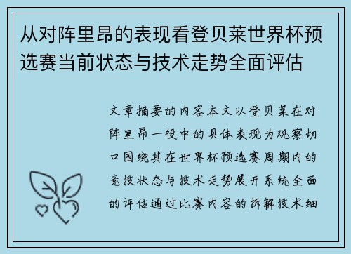 从对阵里昂的表现看登贝莱世界杯预选赛当前状态与技术走势全面评估 从对阵里昂的表现看登贝莱世界杯预选赛当前状态与技术走势全面评估