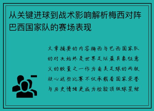 从关键进球到战术影响解析梅西对阵巴西国家队的赛场表现 从关键进球到战术影响解析梅西对阵巴西国家队的赛场表现