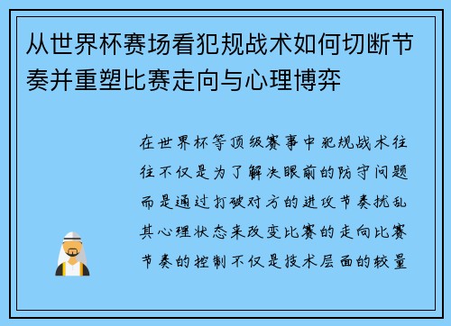从世界杯赛场看犯规战术如何切断节奏并重塑比赛走向与心理博弈