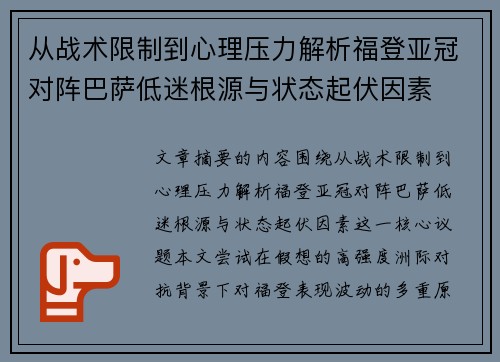 从战术限制到心理压力解析福登亚冠对阵巴萨低迷根源与状态起伏因素 从战术限制到心理压力解析福登亚冠对阵巴萨低迷根源与状态起伏因素
