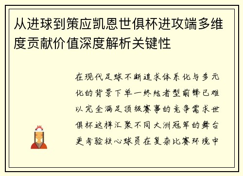 从进球到策应凯恩世俱杯进攻端多维度贡献价值深度解析关键性 从进球到策应凯恩世俱杯进攻端多维度贡献价值深度解析关键性