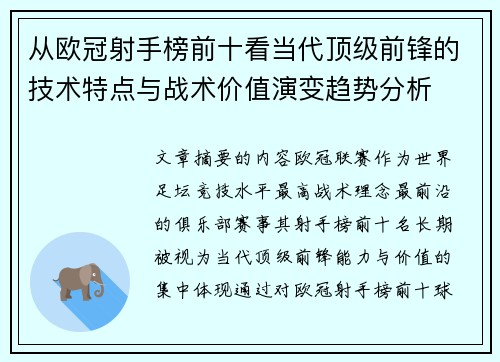 从欧冠射手榜前十看当代顶级前锋的技术特点与战术价值演变趋势分析