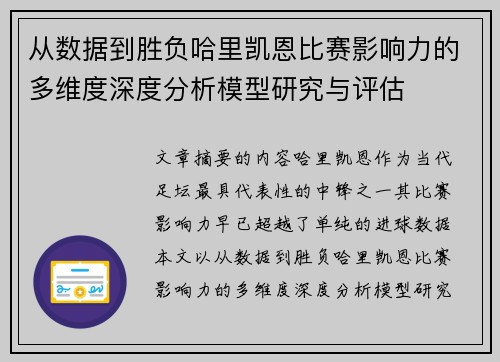 从数据到胜负哈里凯恩比赛影响力的多维度深度分析模型研究与评估 从数据到胜负哈里凯恩比赛影响力的多维度深度分析模型研究与评估