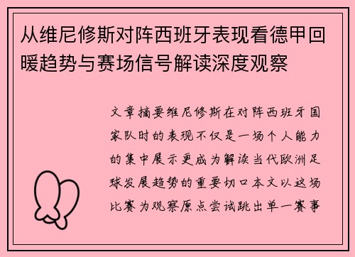 从维尼修斯对阵西班牙表现看德甲回暖趋势与赛场信号解读深度观察 从维尼修斯对阵西班牙表现看德甲回暖趋势与赛场信号解读深度观察