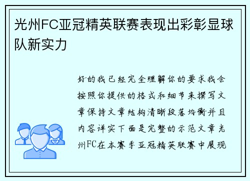 光州FC亚冠精英联赛表现出彩彰显球队新实力 光州FC亚冠精英联赛表现出彩彰显球队新实力