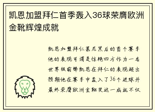 凯恩加盟拜仁首季轰入36球荣膺欧洲金靴辉煌成就 凯恩加盟拜仁首季轰入36球荣膺欧洲金靴辉煌成就