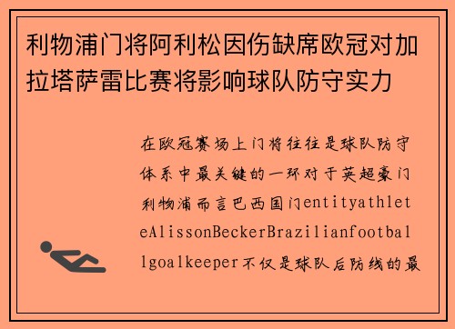 利物浦门将阿利松因伤缺席欧冠对加拉塔萨雷比赛将影响球队防守实力 利物浦门将阿利松因伤缺席欧冠对加拉塔萨雷比赛将影响球队防守实力