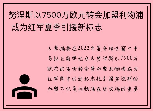 努涅斯以7500万欧元转会加盟利物浦 成为红军夏季引援新标志