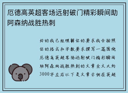 厄德高英超客场远射破门精彩瞬间助阿森纳战胜热刺 厄德高英超客场远射破门精彩瞬间助阿森纳战胜热刺
