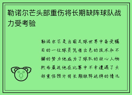 勒诺尔芒头部重伤将长期缺阵球队战力受考验 勒诺尔芒头部重伤将长期缺阵球队战力受考验