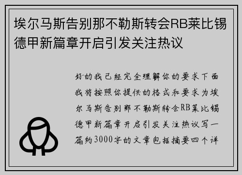 埃尔马斯告别那不勒斯转会RB莱比锡德甲新篇章开启引发关注热议 埃尔马斯告别那不勒斯转会RB莱比锡德甲新篇章开启引发关注热议