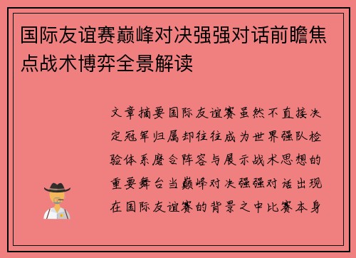 国际友谊赛巅峰对决强强对话前瞻焦点战术博弈全景解读