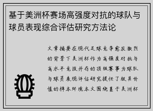 基于美洲杯赛场高强度对抗的球队与球员表现综合评估研究方法论 基于美洲杯赛场高强度对抗的球队与球员表现综合评估研究方法论