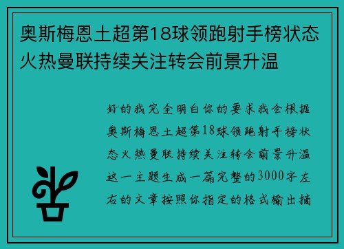 奥斯梅恩土超第18球领跑射手榜状态火热曼联持续关注转会前景升温 奥斯梅恩土超第18球领跑射手榜状态火热曼联持续关注转会前景升温
