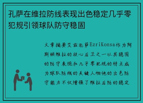 孔萨在维拉防线表现出色稳定几乎零犯规引领球队防守稳固