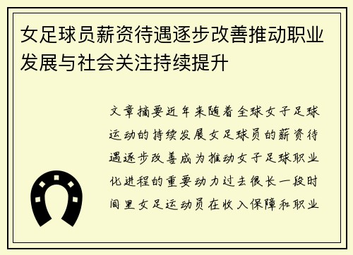 女足球员薪资待遇逐步改善推动职业发展与社会关注持续提升 女足球员薪资待遇逐步改善推动职业发展与社会关注持续提升